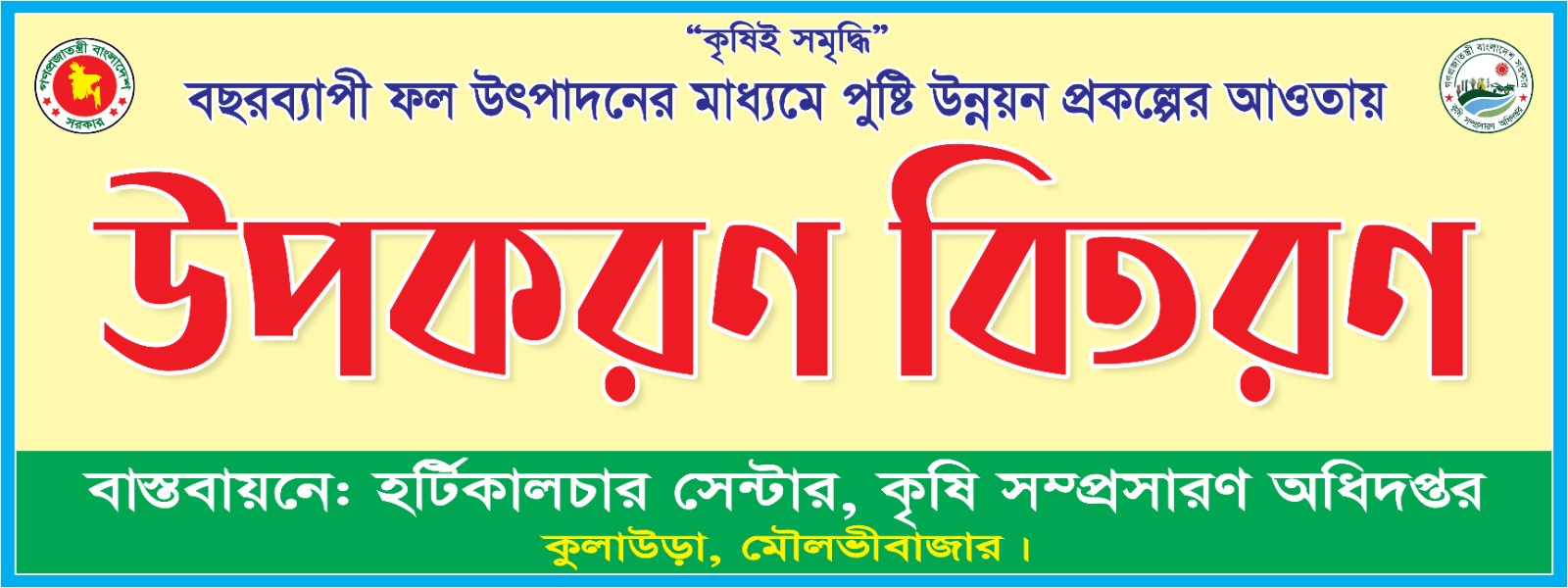 উপকরণ বিতরণ