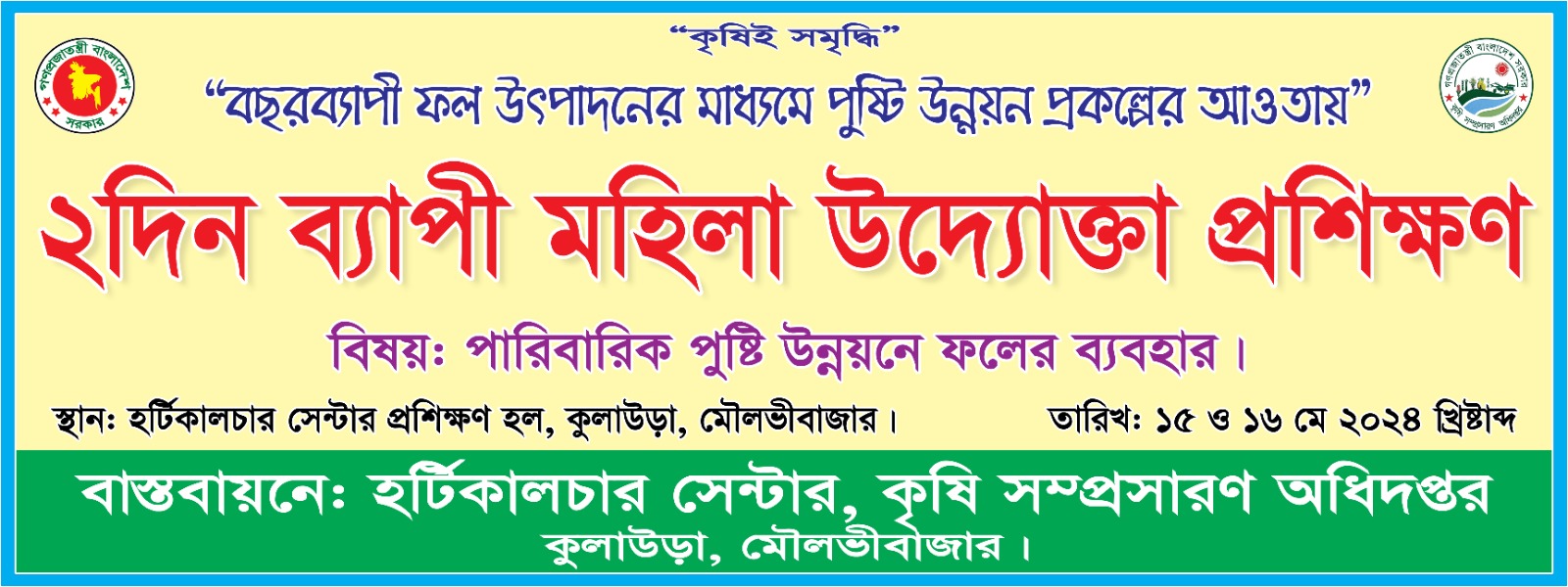 ২ দিন ব্যাপি মহিলা উদ্যোক্তা প্রশিক্ষণ