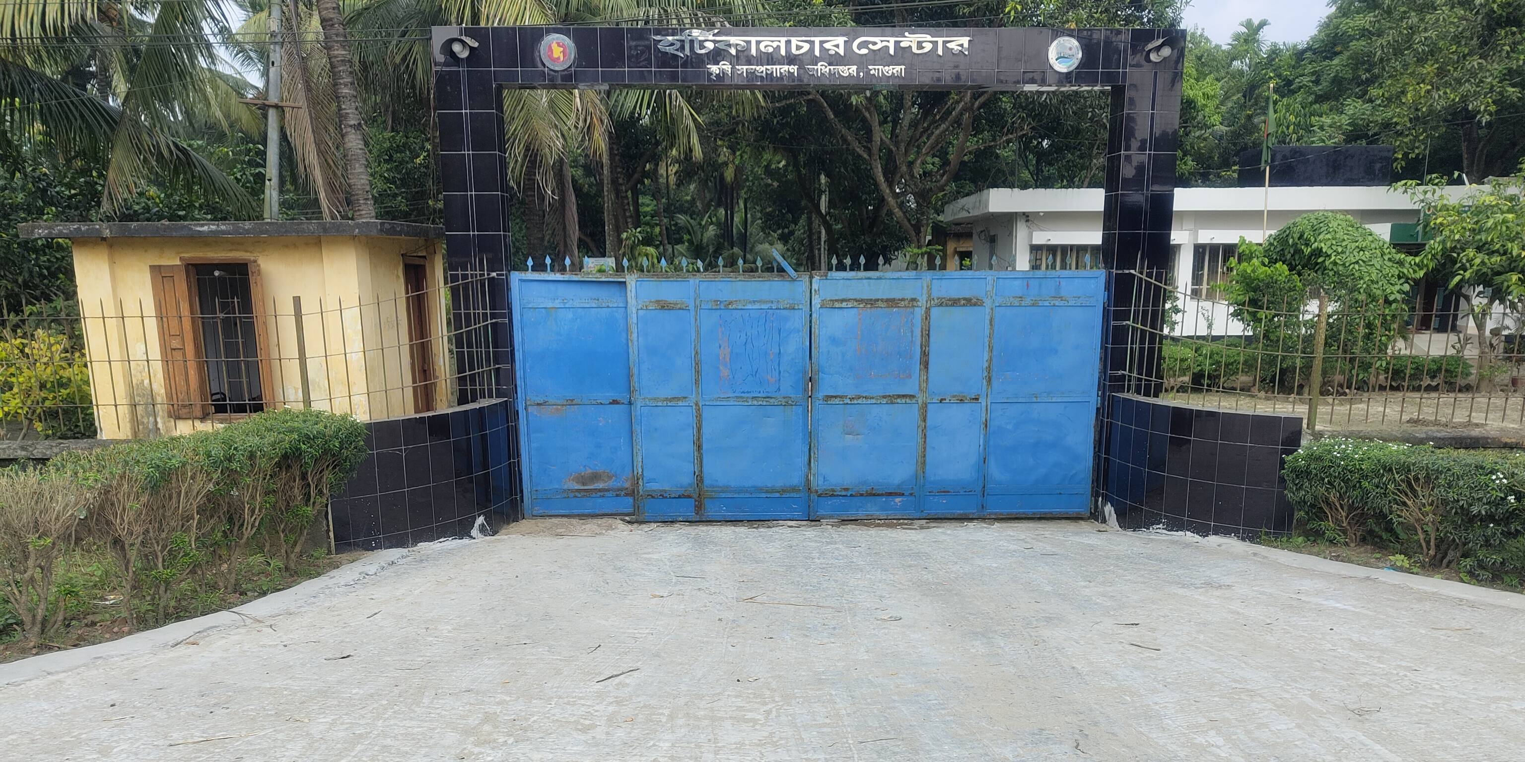 হটিকালচার সেন্টার, মাগুরা