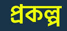 প্রকল্প সমূহ