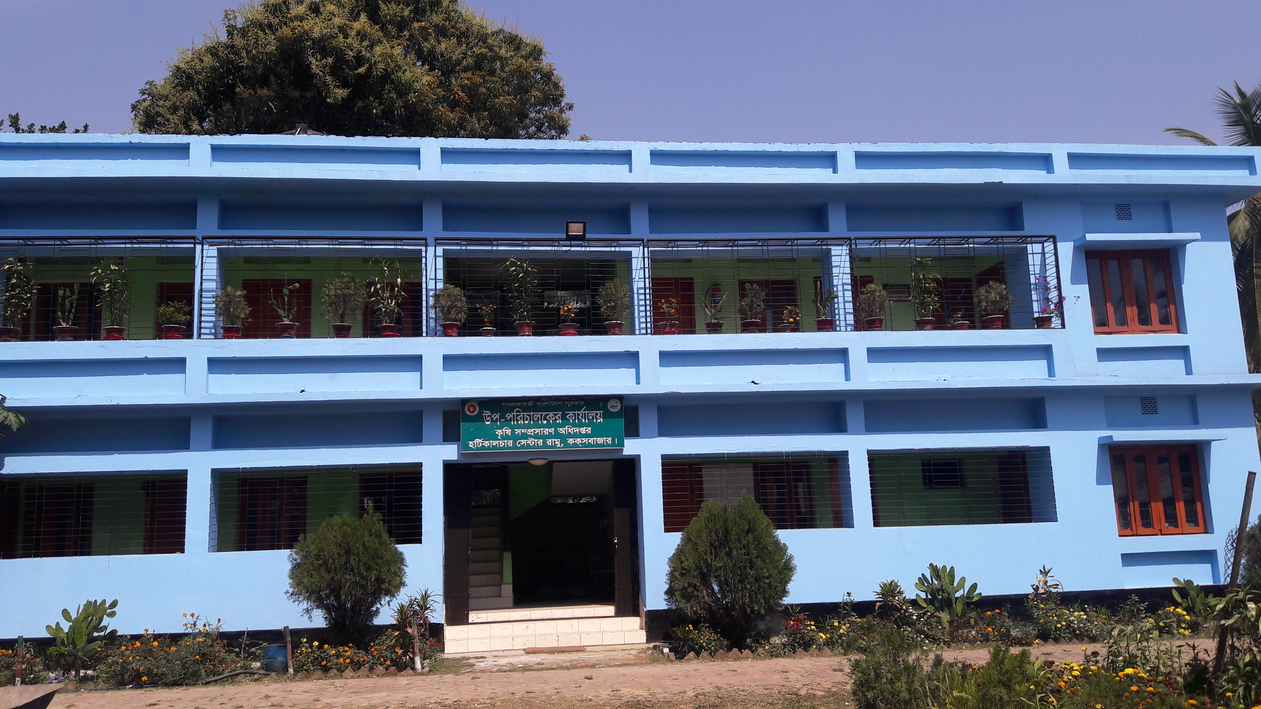 হর্টিকালচার সেন্টার রামু,কক্সবাজার