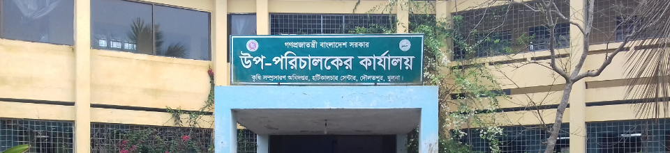 হর্টিকালচার সেন্টার, দৌলতপুর,খুলনা