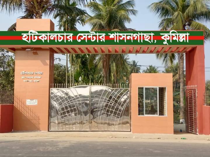 উপপরিচালকের কার্যালয়, হর্টিকালচার সেন্টার, শাসনগাছা, কুমিল্লা