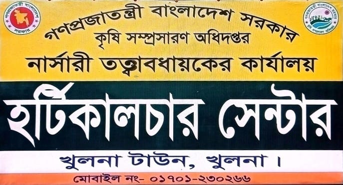 হর্টিকালচার সেন্টার খুলনা টাউন খুলনা