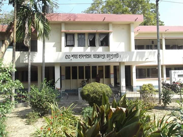 উপজেলা স্বাস্থ্য কমপ্লেক্স আক্কেল্পুর জয়পুরহাট