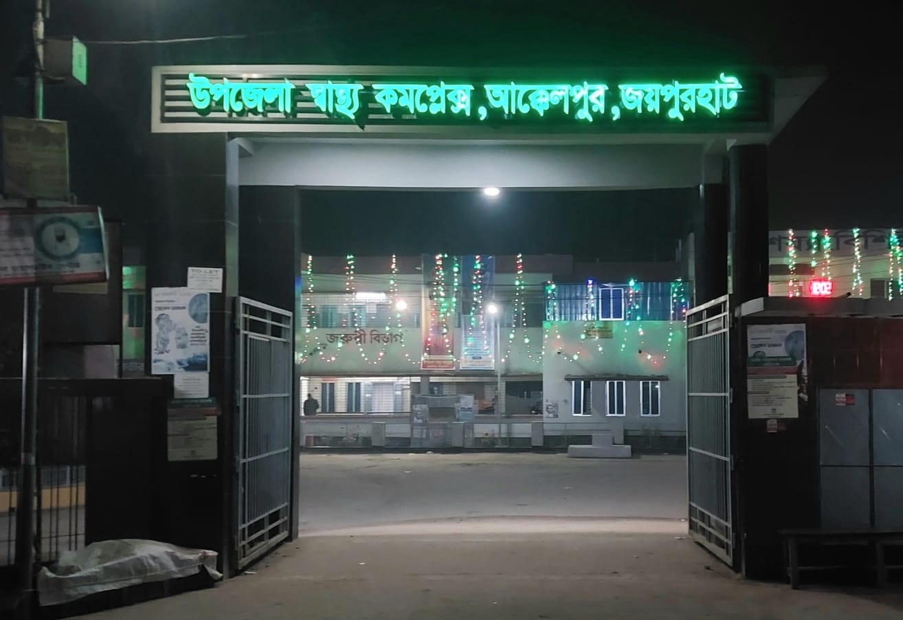 উপজেলা স্বাস্থ্য কমপ্লেক্স আক্কেল্পুর জয়পুরহাট