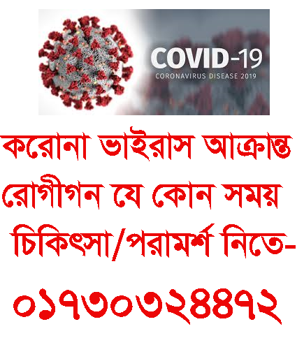 জরুরী কোভিড-১৯ সেবা