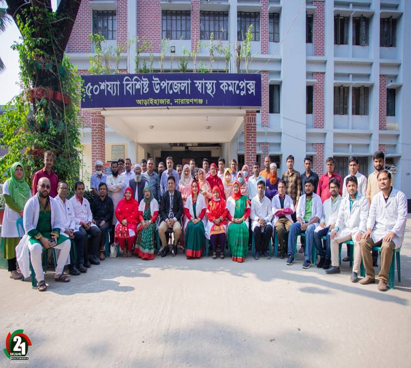 আড়াইহাজার উপজেলা স্বাস্থ্য কমপ্রেক্স