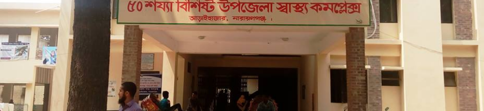 আড়াইহাজার উপজেলা স্বাস্থ্য কমপ্লেক্স