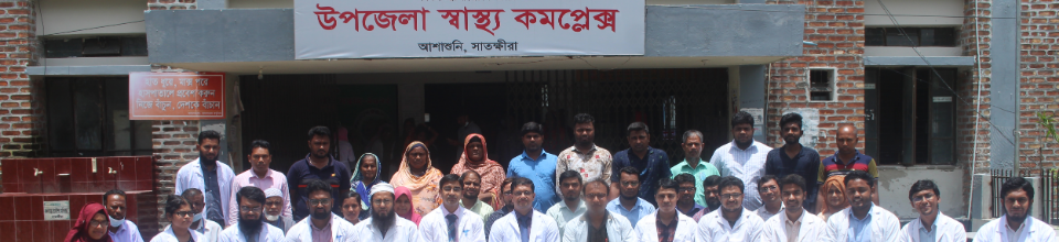 উপজেলা স্বাস্থ্য কমপ্লেক্স, আশাশুনি, সাতক্ষীরা।