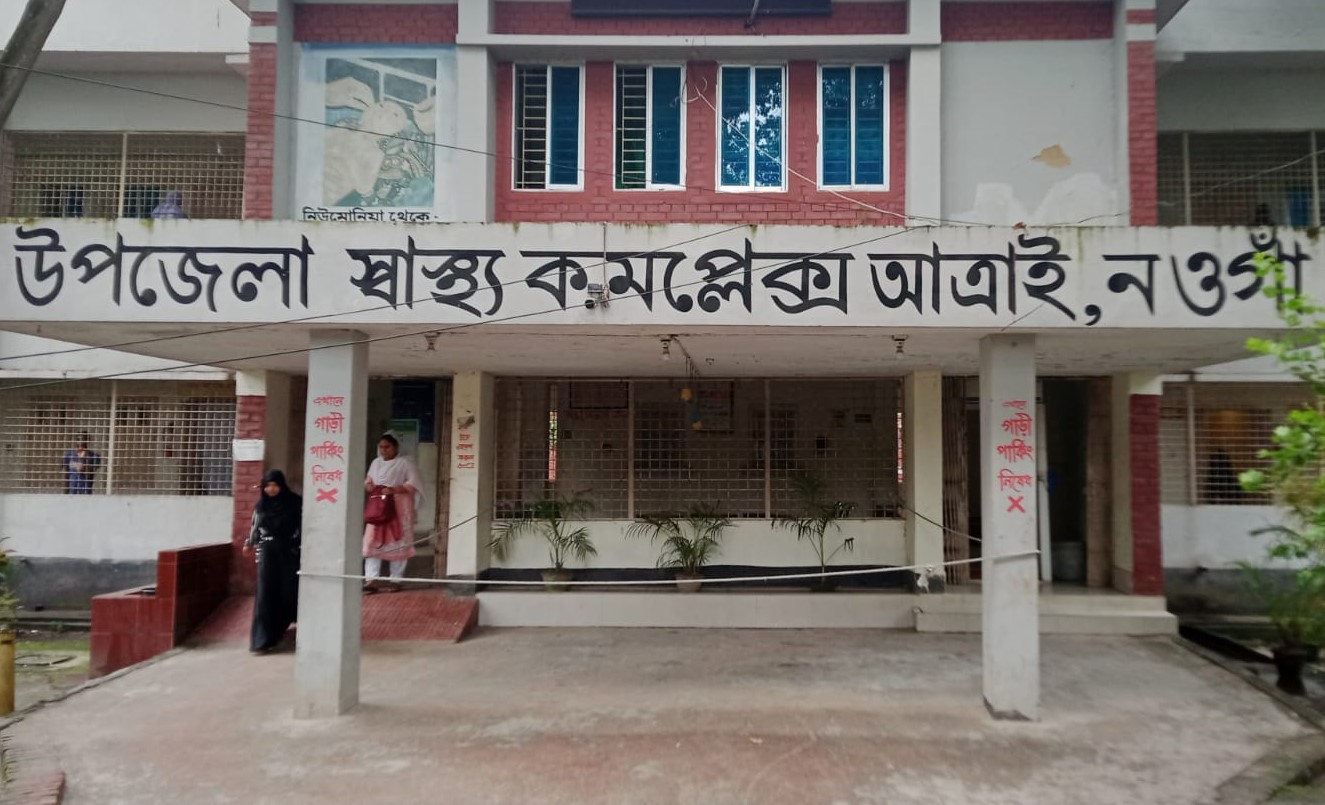 উপজেলা স্বাস্থ্য কমপ্লেক্স,আত্রাই,নওগাঁ