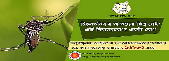 চিকনগুনিয়া রোগ সম্পর্কে সচেতনতা