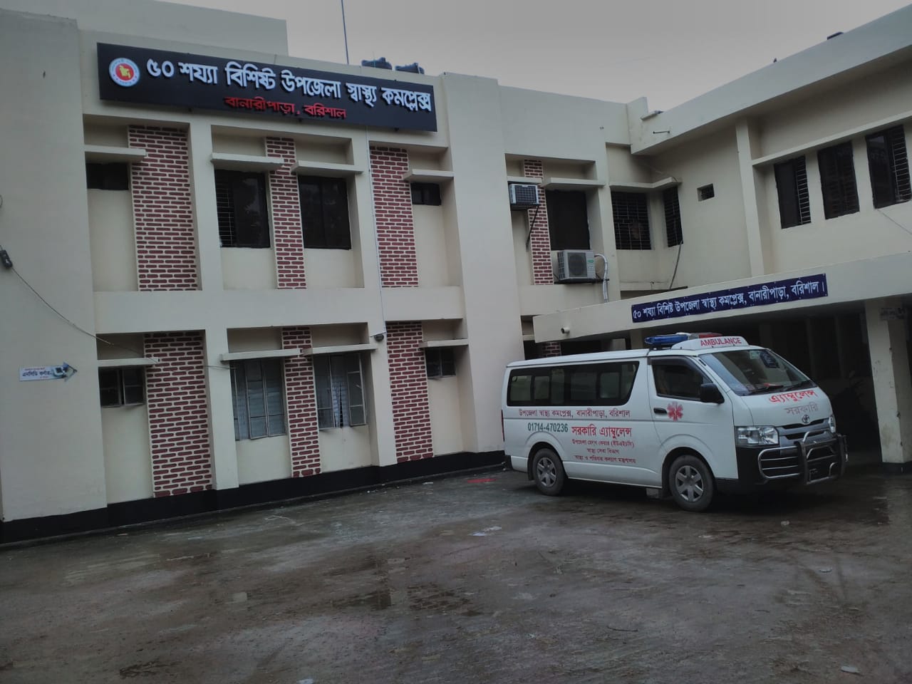 উপজেলা স্বাস্থ্য কমপ্লেক্স, বানারীপাড়া, বরিশাল।