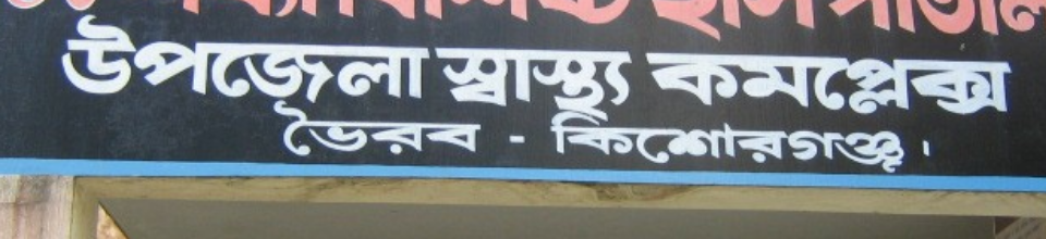 উপজলা স্বাস্থ্য কমপ্লেক্স,ভৈরব ,কিশোরগঞ্জ