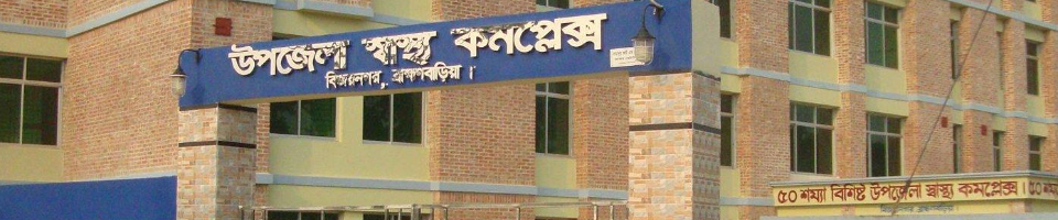 উপজেলা স্বাস্থ্য কমপ্লেক্স বিজয়নগর