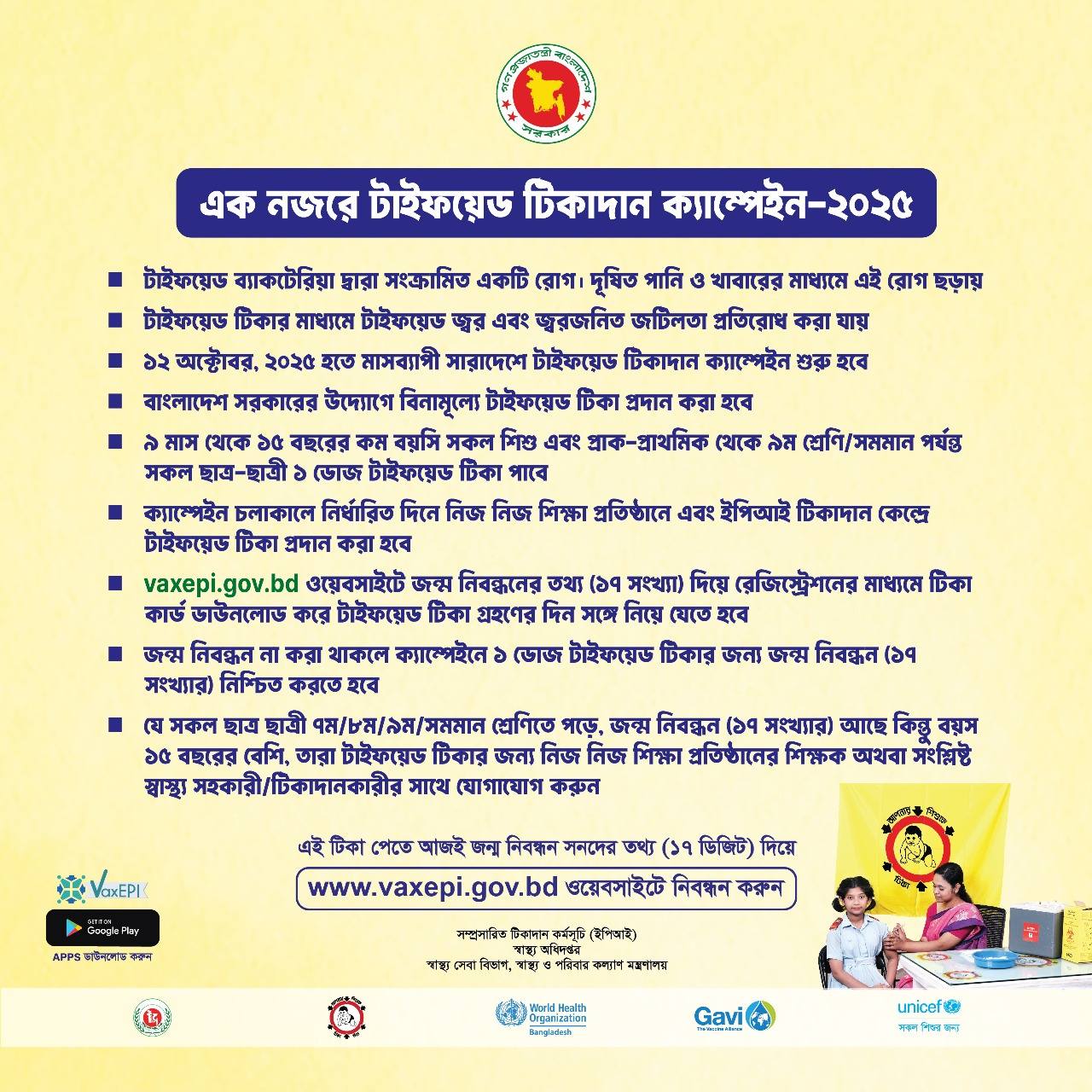 #টাইফয়েড জ্বর প্রতিরোধে, #টিকা নেবো দল বেঁধে