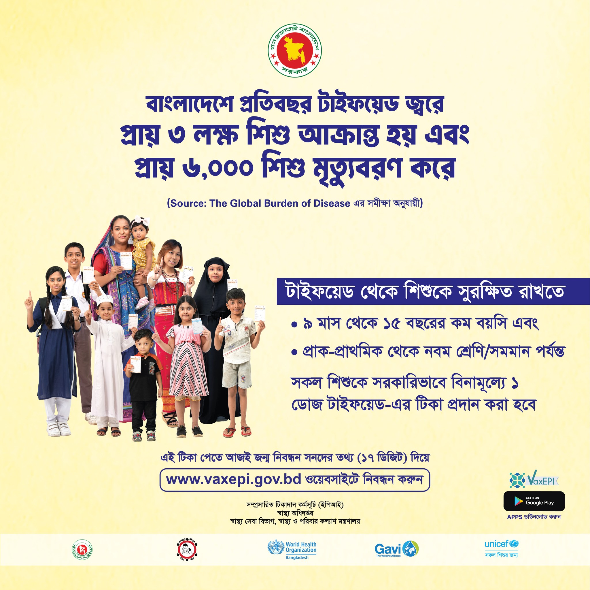 #টাইফয়েড জ্বর প্রতিরোধে, #টিকা নেবো দল বেঁধে