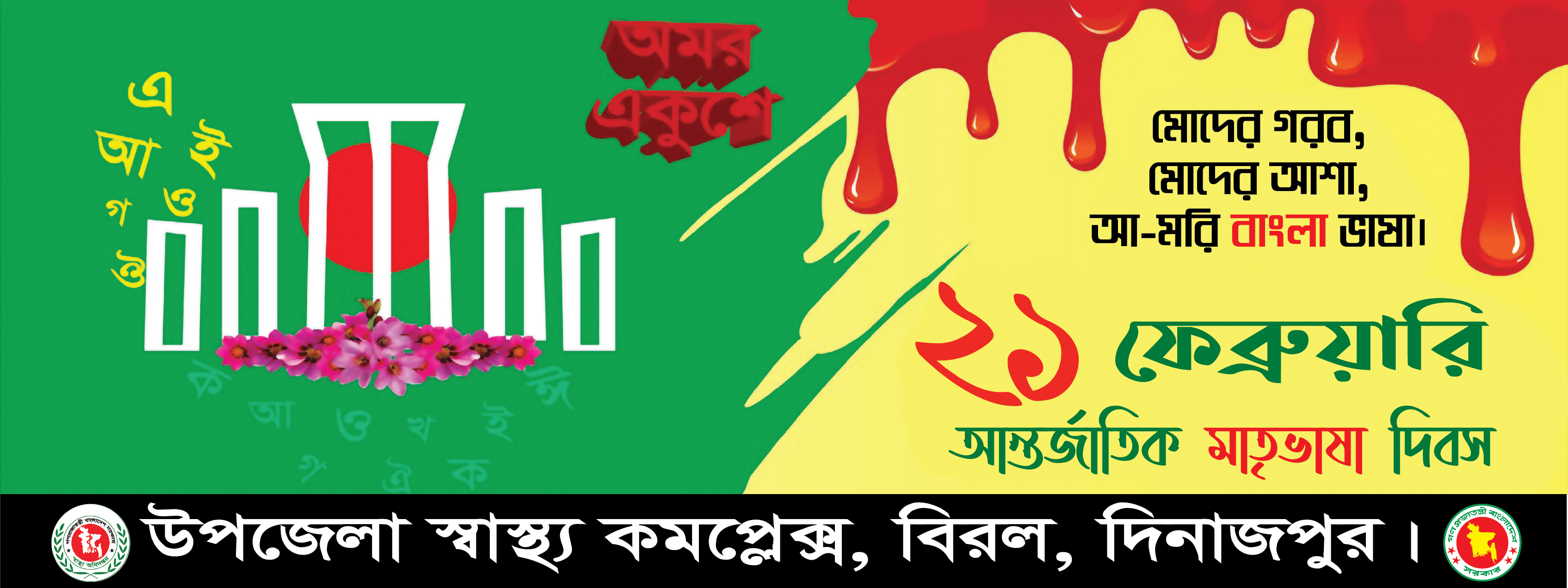 একুশে ফেব্রুয়ারি