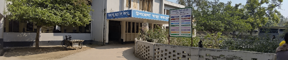 উপজেলা স্বাস্থ্য কমপ্লেক্স