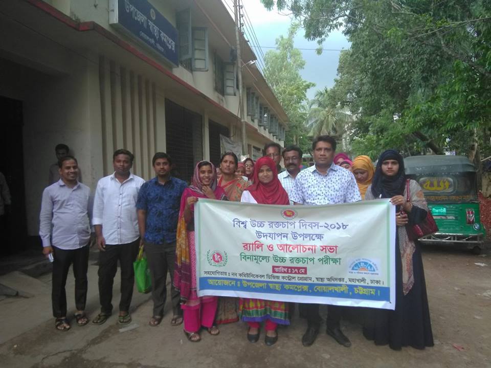 বিশ্ব উচ্চ রক্তচাপ দিবস-২০১৮ উদযাপন উপলক্ষে র‌্যালি ও আলোচনা সভা। আয়োজনে-উপজেলা স্বাস্থ্য কমপ্লেক্স, বোয়ালখালী, চট্টগ্রাম। তারিখ-১৭ মে ২০১৮ইং