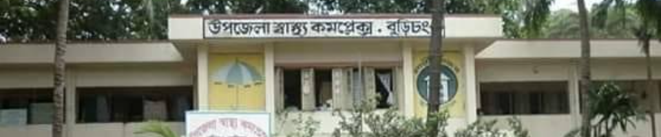 উপজেলা স্বাস্থ্য কমপ্লেক্স, বুড়িচং