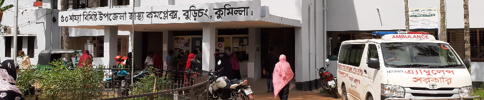 উপজেলা স্বাস্থ্য কমপ্লেক্স, বুড়িচং, কুমিল্লা।