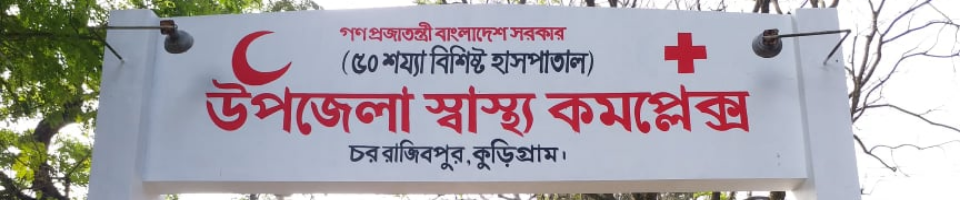 উপজেলা স্বাস্থ্য কমপ্লেক্স, রাজিবপুর, কুড়িগ্রাম।