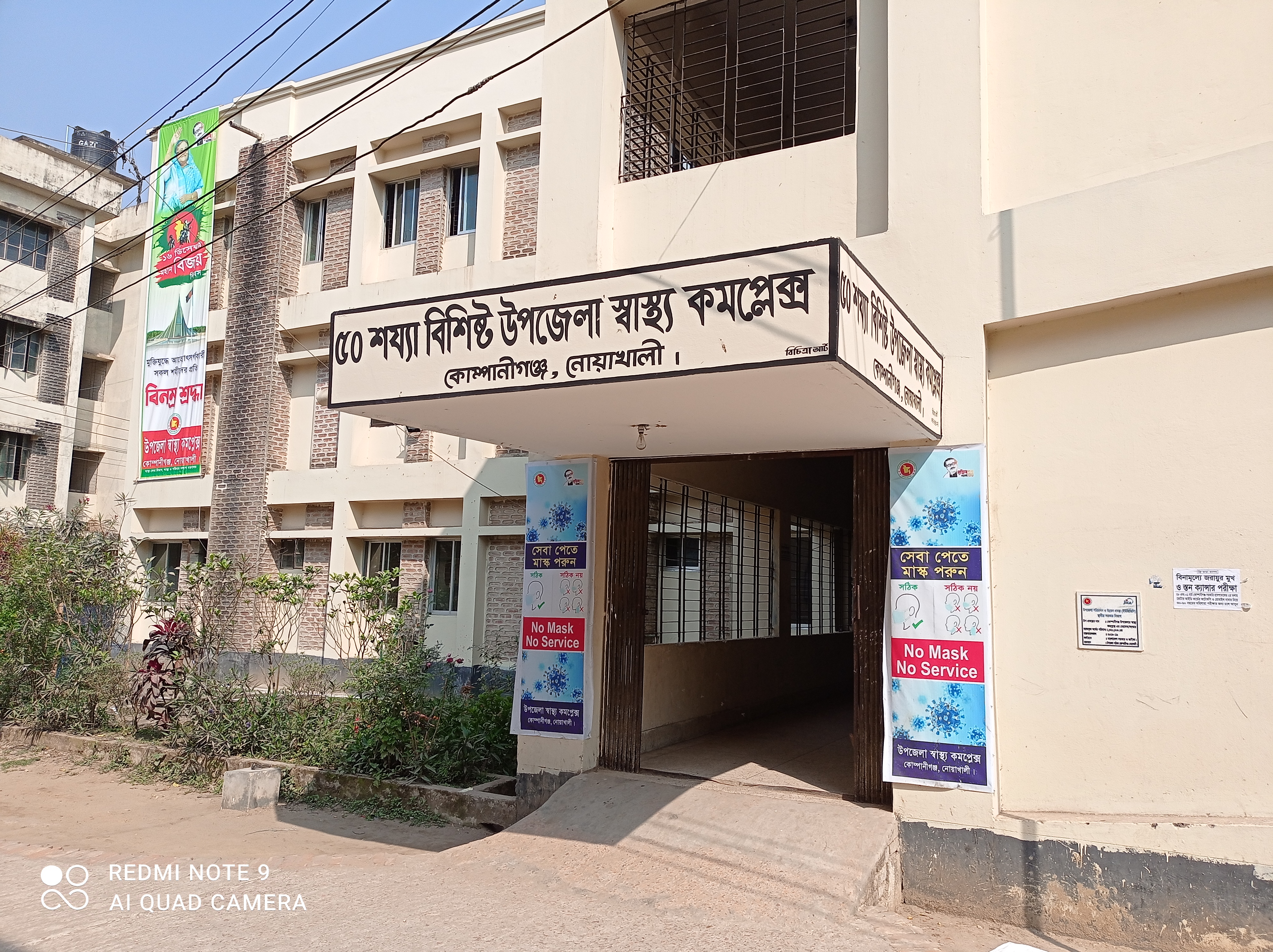 উপজেলা স্বাস্থ্য কমপ্লেক্স,কোম্পানীগঞ্জ,নোয়াখালী