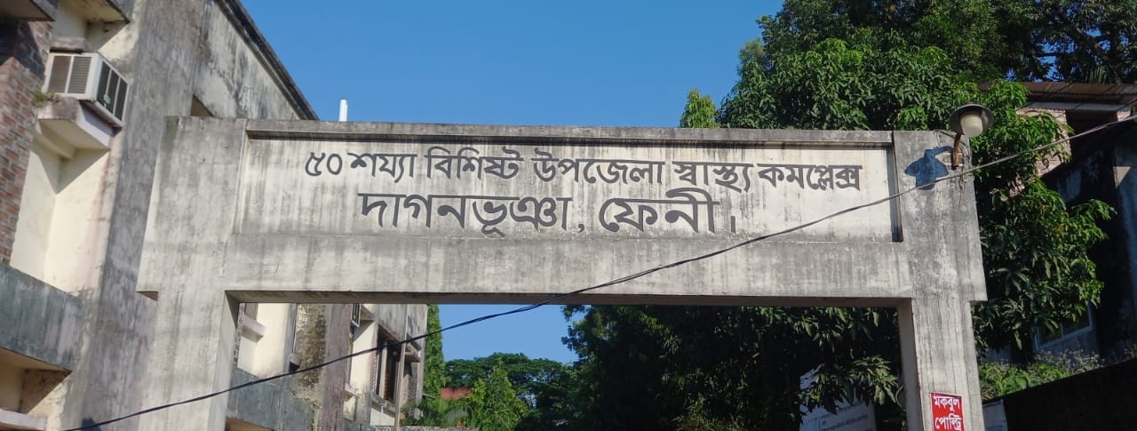 উপজেলা স্বাস্থ্য কমপ্লেক্স, দাগনভূঞা
