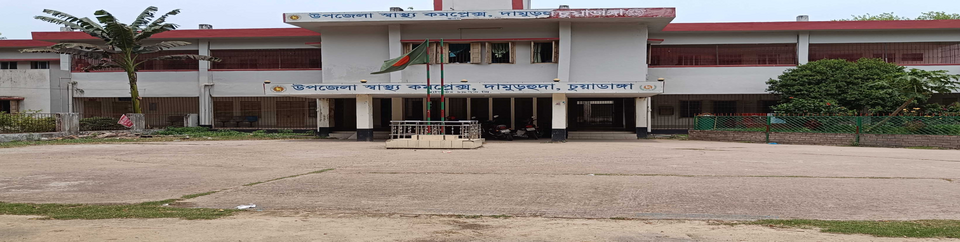 উপজেলা স্বাস্থ্য কমপ্লেক্স দামুড়হুদা