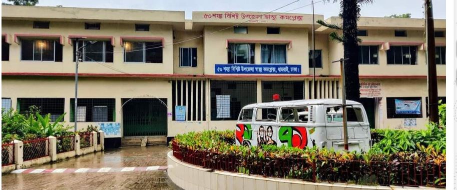 উপজেলা স্বাস্থ্য কমপ্লেক্স ধামরাই