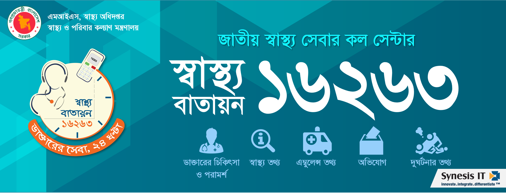 জাতীয় স্বাস্থ্য বাতায়নে কল করুন-১৬২৬৩