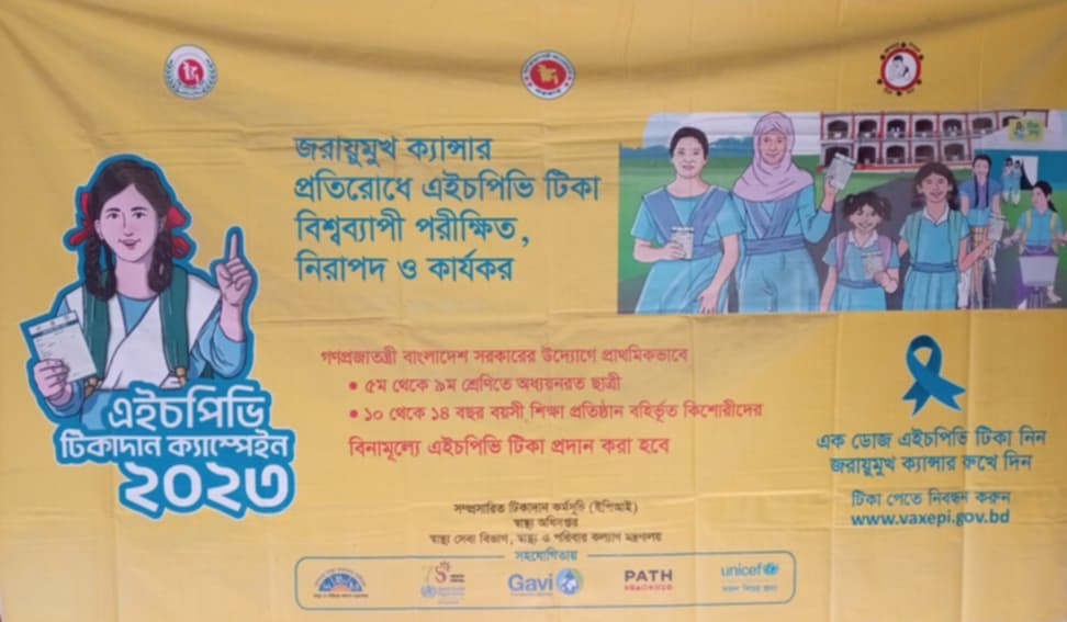 এইচ.পি.ভি টিকা ক্যাম্প-2024