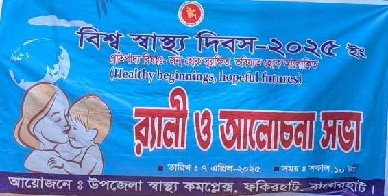 বিশ্ব স্বাস্থ্য দিবস-2025