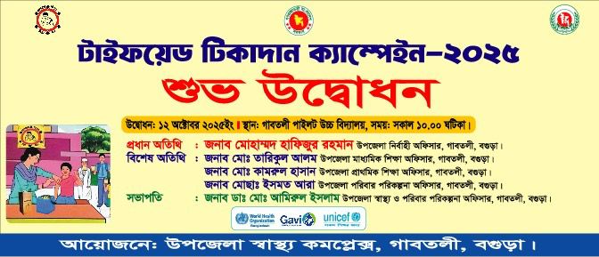 টাইফয়েড ক্যাম্পেইন/২৫