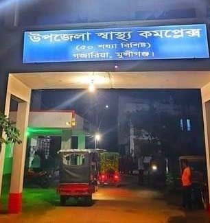 উপজেলা স্বাস্থ্য কমপ্লেক্স, গজারিয়া,মুন্সীগঞ্জ