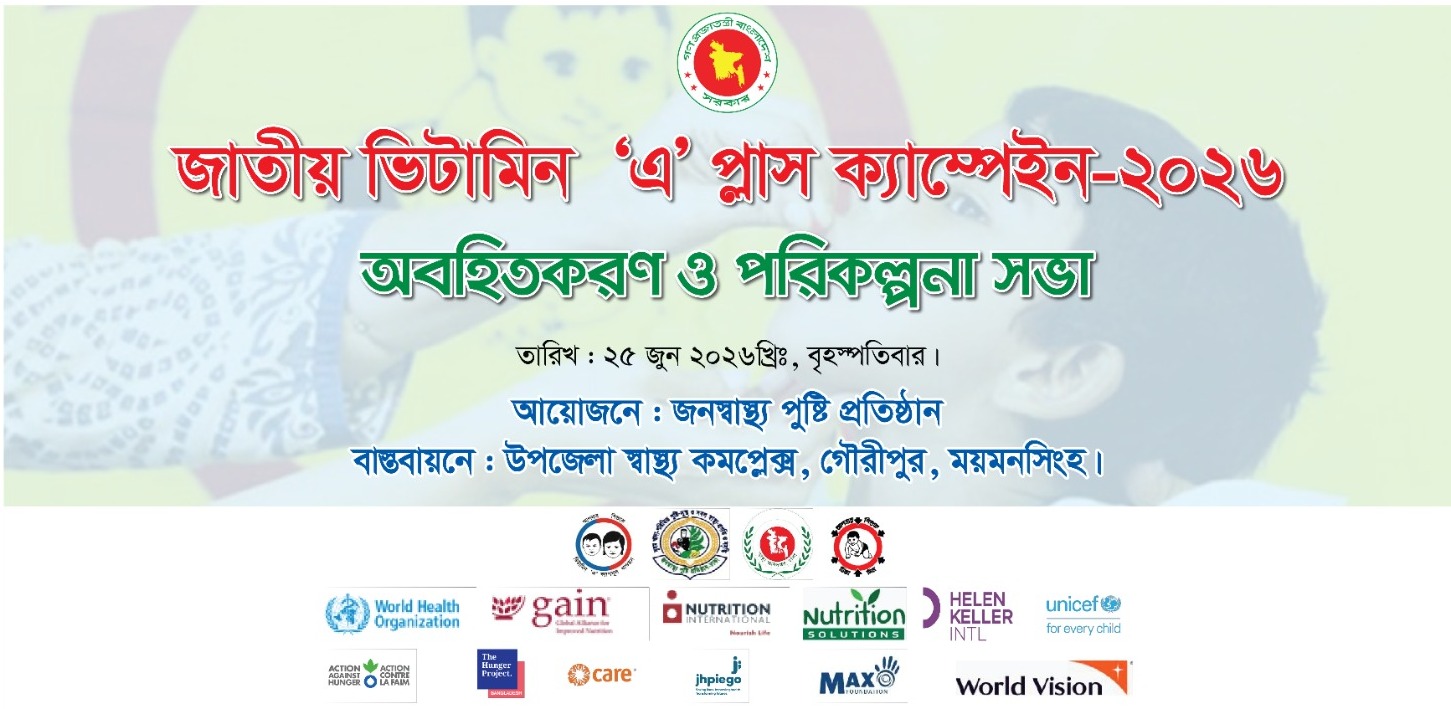 ভিটামিন এ প্লাস ক‌্যাম্পেইন