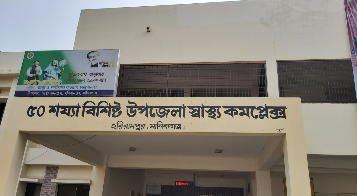 উপজেলা স্বাস্থ্য কমপ্লেক্স, হরিরামপুর