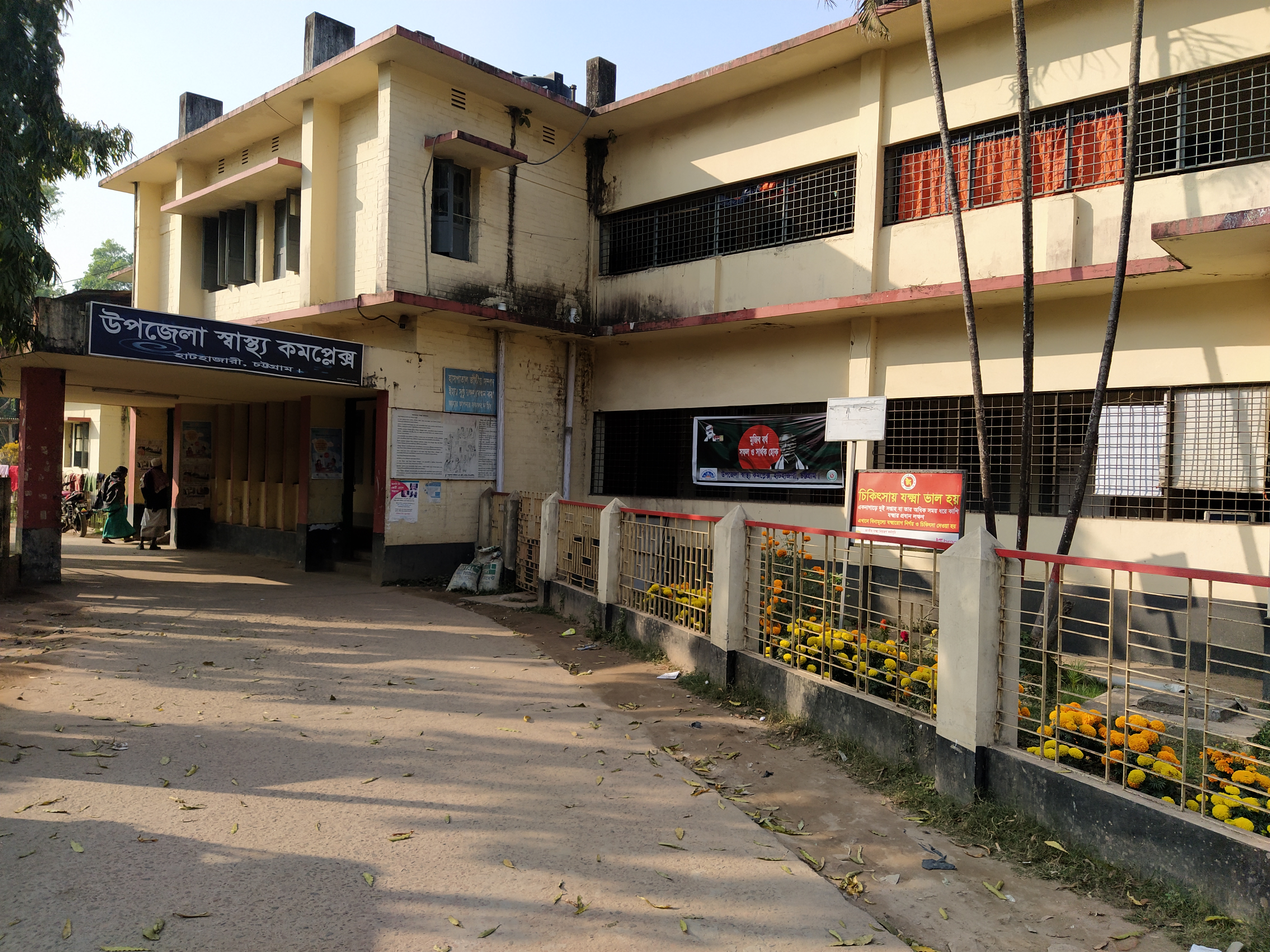 উপজেলা স্বাস্থ্য কমপ্লেক্স,হাটহাজারী,চট্টগ্রাম