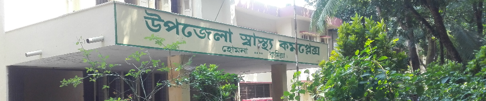 হোমনা উপজেলা স্বাস্থ্য কমপ্লেক্স।