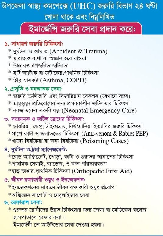 জরুরি বিভাগের সেবা সমূহ