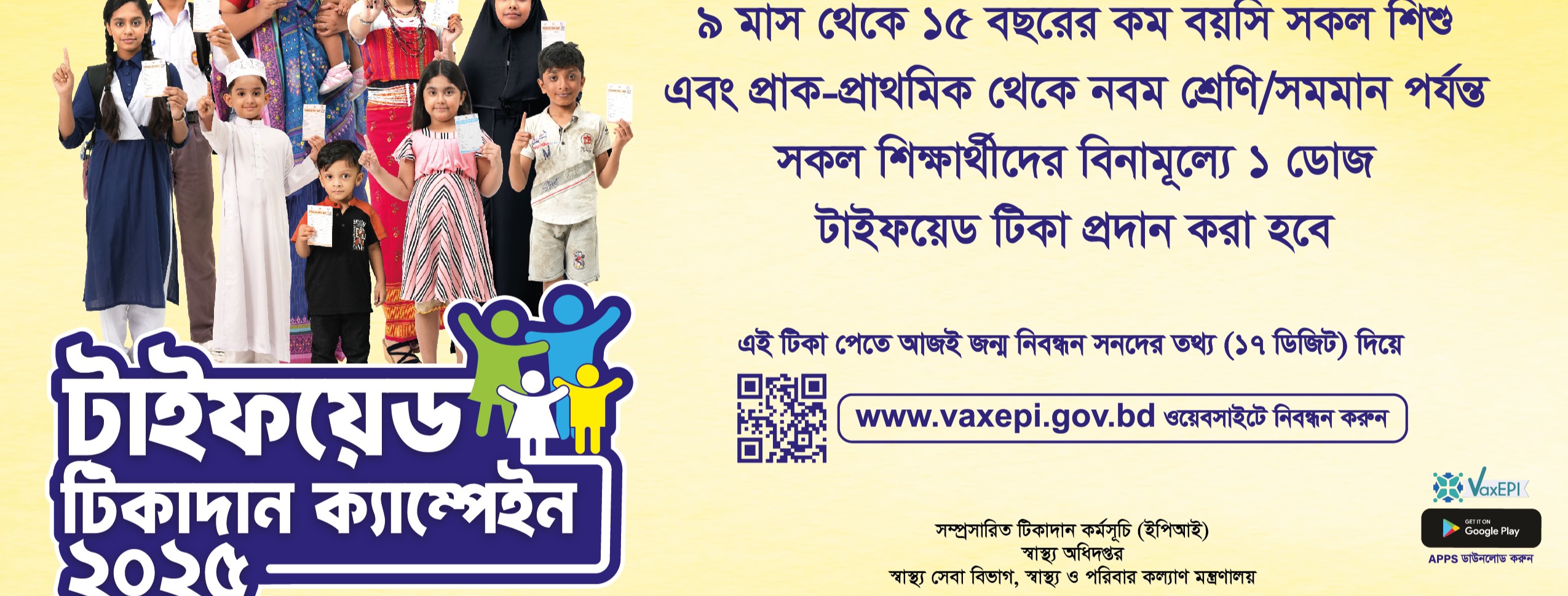 টায়ফয়েড ভ্যাক্সিন ক্যাম্পেইন