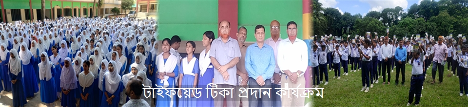 টাইফয়েড টিকা কার্যক্রম