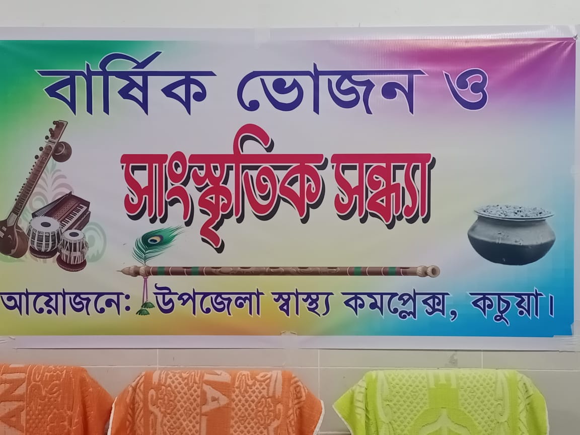 বার্ষিক ভোজন ও সাংস্কৃতিক সন্ধ্যা -২০২৫