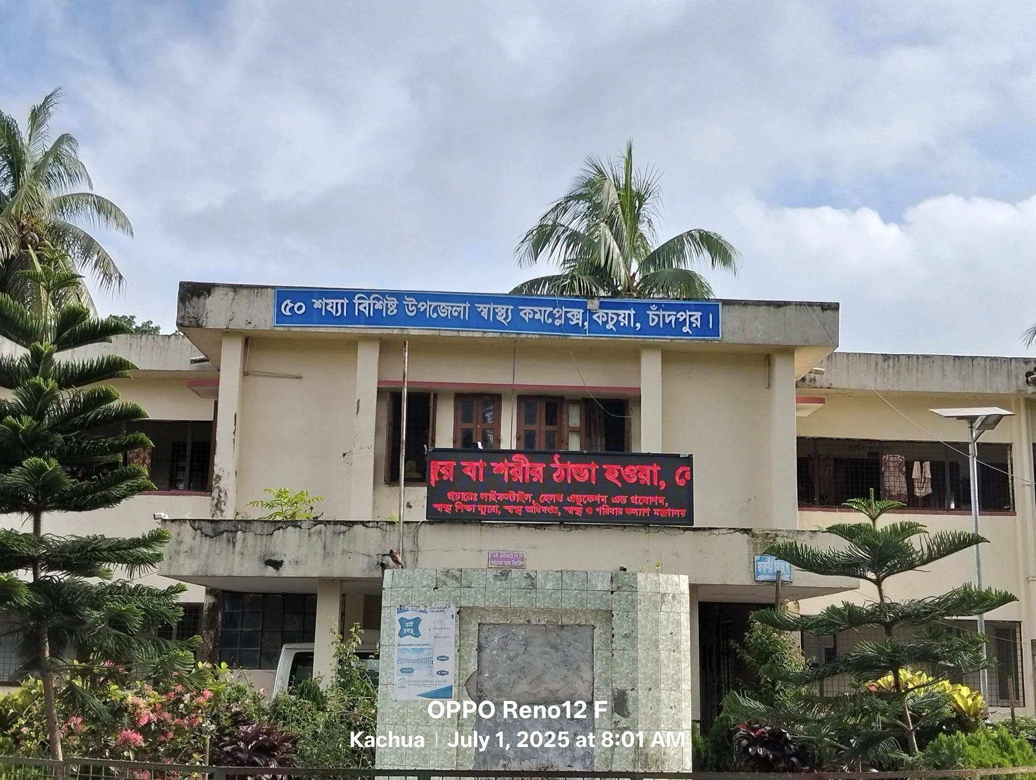 উপজেলা স্বাস্থ্য কমপ্লেক্স, কচুয়া, চাঁদপুর।