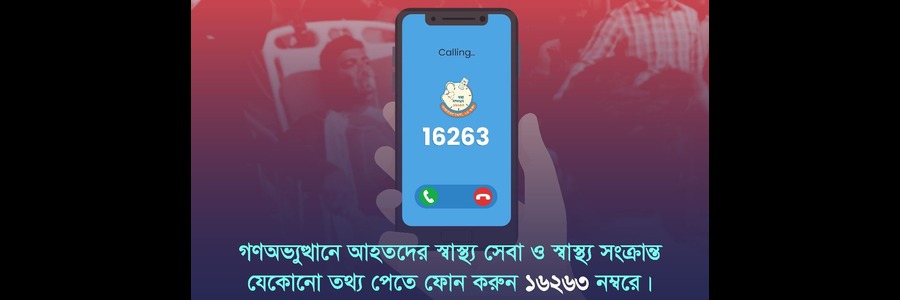 জরুরী স্বাস্থ্য সেবা