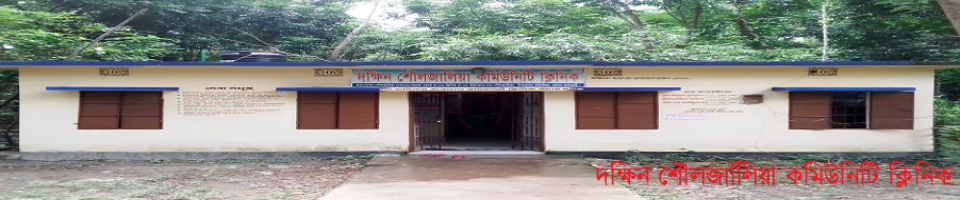দক্ষিন শৌলজালিয়া কমিউনিটি ক্লিনিক