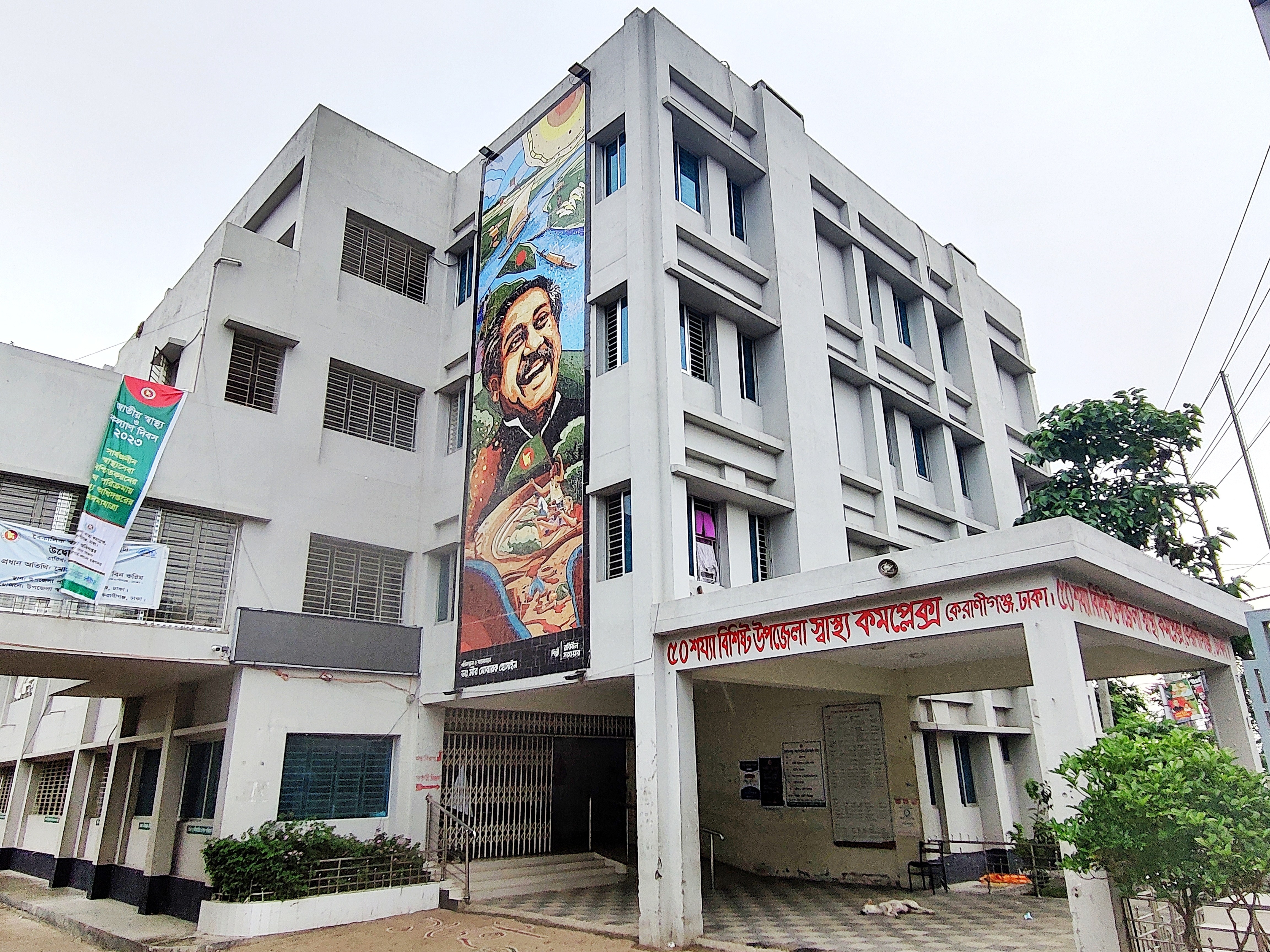 উপজেলা স্বাস্থ্য কমপ্লেক্স,কেরানীগঞ্জ,ঢাকা।