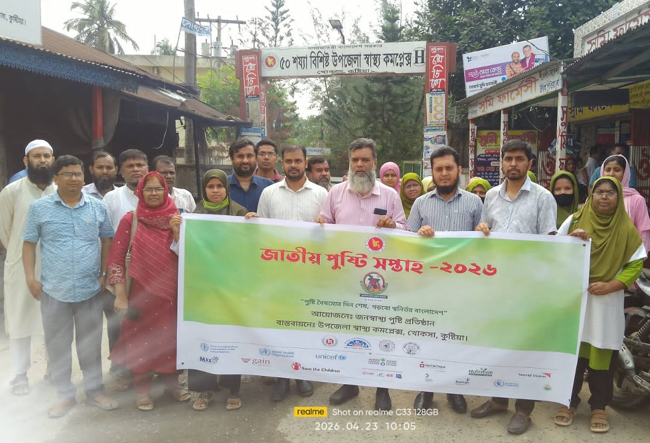জাতীয় পুষ্টি সপ্তাহ-২০২৬ উদযাপন