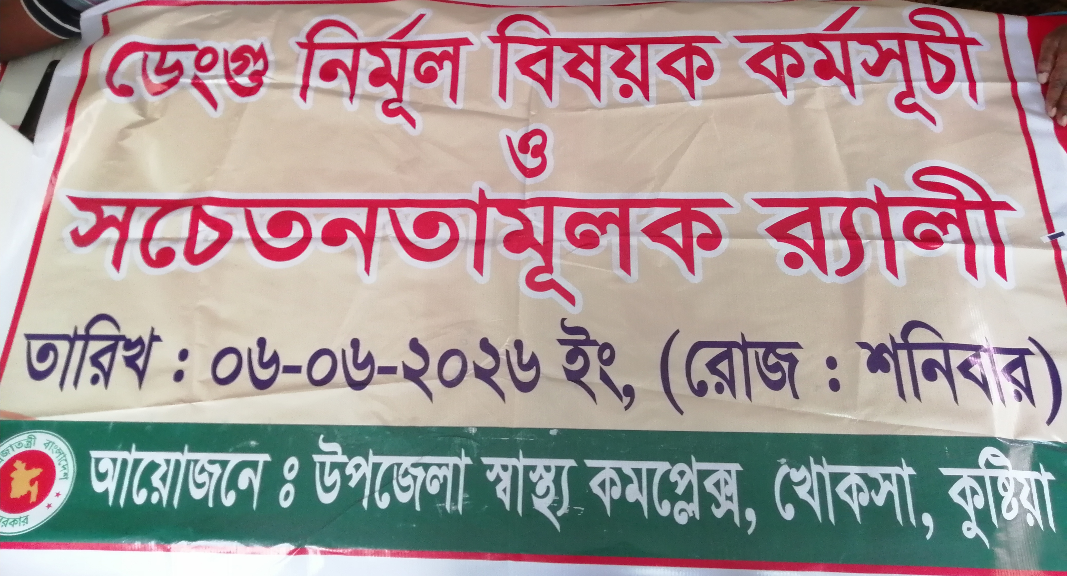 ডেঙ্গু নিমুল বিষয়ক কমসূচী ও সচেতনতা মূলক রালী ২০২৬ইং
